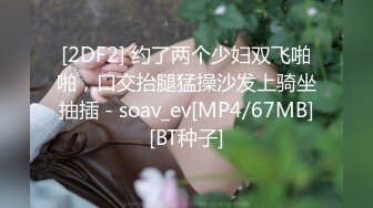 [2DF2] 亚裔小女友 手绑床头 大屌塞嘴 跳蛋震鲍 抽插过后 舔个精光 - soav_evMerge[MP4/55MB][BT种子]