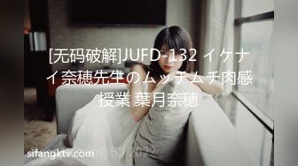 [无码破解]JUFD-132 イケナイ奈穂先生のムッチムチ肉感授業 葉月奈穂