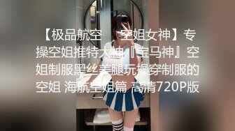 清纯小母狗肤白貌美大长腿极品母狗校花被金主爸爸剃掉稀疏阴毛成为小白虎，紧致小穴包裹吸吮大肉棒~