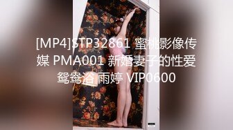 [MP4]STP32861 蜜桃影像传媒 PMA001 新婚妻子的性爱鸳鸯浴 雨婷 VIP0600