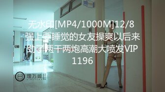 [MP4/911M]11/23最新 表姐知道我失恋了主动帮我口还用热逼抚慰我的肉棒VIP1196