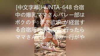 [中文字幕]HUNTA-648 合宿中の爆乳ママさんバレー部はボクのチ○ポで欲求..が経営する合宿所の手伝いに行ったらママさんバレー部の一行がやって來た！…