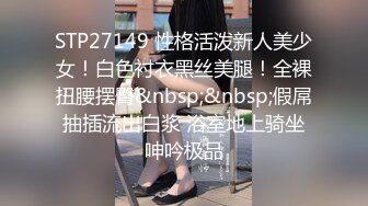 STP27149 性格活泼新人美少女！白色衬衣黑丝美腿！全裸扭腰摆臀&nbsp;&nbsp;假屌抽插流出白浆 浴室地上骑坐呻吟极品