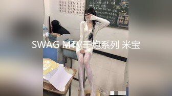 SWAG MTV干炮系列 米宝