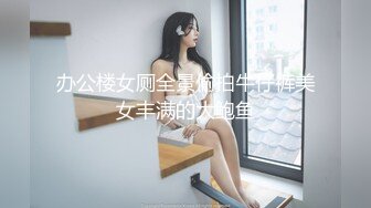 办公楼女厕全景偷拍牛仔裤美女丰满的大鲍鱼