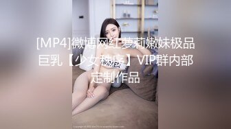 [MP4]微博网红萝莉嫩妹极品巨乳【少女秩序】VIP群内部定制作品