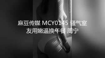 麻豆传媒 MCY0145 骚气室友用嫩逼换午餐 周宁