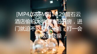 [MP4/684MB]10.29萤石云酒店偷拍大学生情侣开房，进门就迫不及待来一炮，打一会游戏继续操