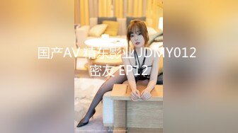 国产AV 精东影业 JDMY012 密友 EP12