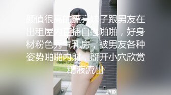 颜值很高的漂亮妹子跟男友在出租屋内直播自慰啪啪，好身材粉色秀气乳房，被男友各种姿势啪啪内射，掰开小穴欣赏精液流出