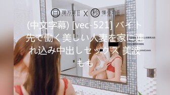 (中文字幕) [vec-521] バイト先で働く美しい人妻を家に連れ込み中出しセックス 美波もも