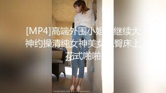 [MP4]高端外围小姐姐继续大神约操清纯女神美女翘臀床上花式啪啪