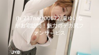 (h_237nacr00672)滝ゆいながお宅訪問！魅力のデカ尻ファンサービス