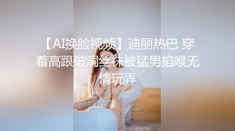 【AI换脸视频】迪丽热巴 穿着高跟破洞丝袜被猛男掐喉无情玩弄