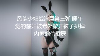 风韵少妇战洋屌第三弹 睡午觉的骚妇被老外掀开被子扒掉内裤偷偷插屄