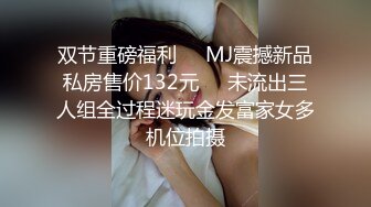 双节重磅福利❤️MJ震撼新品私房售价132元❤️未流出三人组全过程迷玩金发富家女多机位拍摄