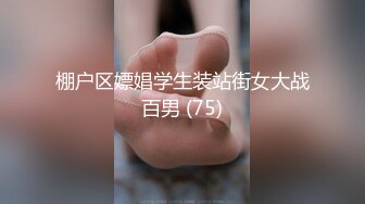 棚户区嫖娼学生装站街女大战百男 (75)