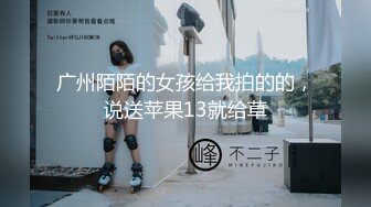 广州陌陌的女孩给我拍的的，说送苹果13就给草