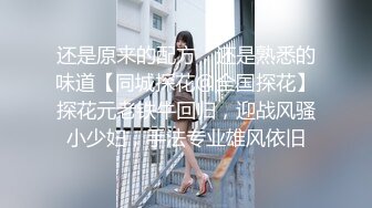 还是原来的配方，还是熟悉的味道【同城探花@全国探花】探花元老铁牛回归，迎战风骚小少妇，手法专业雄风依旧