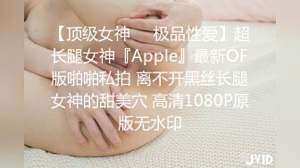 【顶级女神❤️极品性爱】超长腿女神『Apple』最新OF版啪啪私拍 离不开黑丝长腿女神的甜美穴 高清1080P原版无水印