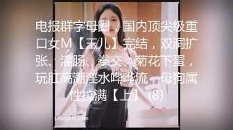 电报群字母圈，国内顶尖级重口女M【玉儿】完结，双洞扩张、灌肠、拳交、菊花下蛋，玩肛高潮淫水哗哗流，母狗属性拉满【上】 (8)