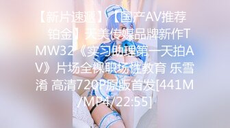 【新片速遞】【国产AV推荐❤️铂金】天美传媒品牌新作TMW32《实习助理第一天拍AV》片场全裸职场性教育 乐雪淆 高清720P原版首发[441M/MP4/22:55]