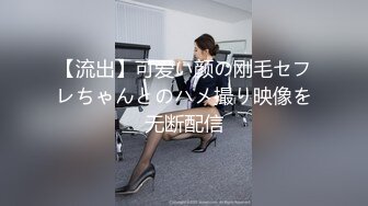 【流出】可爱い颜の刚毛セフレちゃんとのハメ撮り映像を无断配信