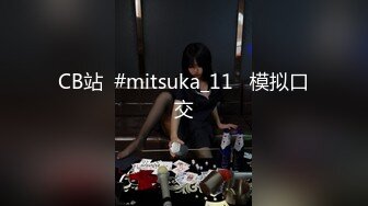 CB站  #mitsuka_11   模拟口交