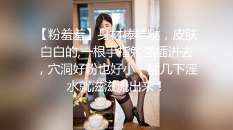 妖艳白皙巨乳白虎一线天美少妇，被大叔调教双手揉奶