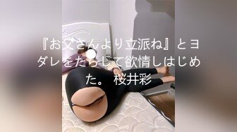 『お父さんより立派ね』とヨダレをたらして欲情しはじめた。 桜井彩