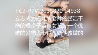 ❤️√ QQ糖小朋友-兄妹乱轮 迷奸反差妹妹 高颜值 好身材 大奶翘臀