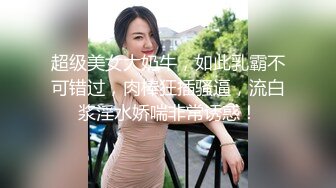 超级美女大奶牛，如此乳霸不可错过，肉棒狂插骚逼，流白浆淫水娇喘非常诱惑！