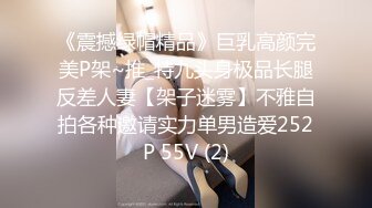 《震撼绿帽精品》巨乳高颜完美P架~推_特九头身极品长腿反差人妻【架子迷雾】不雅自拍各种邀请实力单男造爱252P 55V (2)