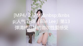 [MP4/ 237M]&nbsp;&nbsp;人气 正妹「Elle Lee」第13弹清纯韩妹的首次性爱感受