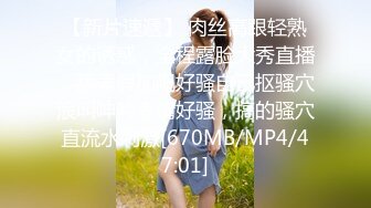 【新片速遞】 肉丝高跟轻熟女的诱惑，全程露脸大秀直播，舔弄假加吧好骚自己抠骚穴浪叫呻吟表情好骚，搞的骚穴直流水刺激[670MB/MP4/47:01]