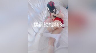 （下面看此女联系方式和完整版）酒店私会小姐姐肤白貌美激情暴插!