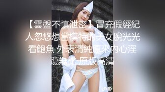 【雲盤不慎泄密】冒充假經紀人忽悠想當模特的美女脫光光看鮑魚 外表清純原來內心淫蕩無比 原版高清