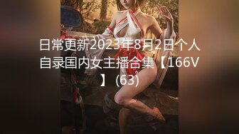 日常更新2023年8月2日个人自录国内女主播合集【166V】 (63)