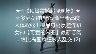 ★☆《顶级震撼超淫现场》★☆多男女群P盛宴肏出新高度人体蜈蚣！极品身材反差淫趴女神【可爱的米亚】最新订阅，堪比岛国疯狂多人乱交 (2)