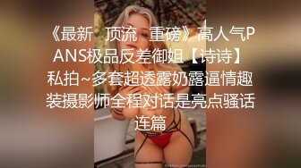 《最新✿顶流✿重磅》高人气PANS极品反差御姐【诗诗】私拍~多套超透露奶露逼情趣装摄影师全程对话是亮点骚话连篇