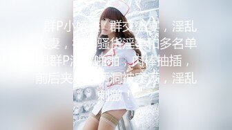 OnlyFans~混血内衣模特【ploytigerstam】23年订阅合集~亚裔极品身材~美乳情趣丝袜~大尺度私拍【495V】 (330)