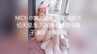 MCY-0032.凌薇.周甯.泄欲不伦天堂.姐夫报操老婆与小姨子.麻豆传媒映画