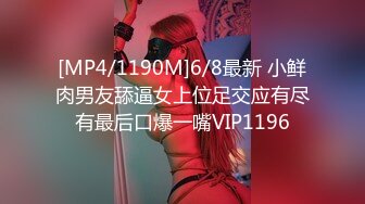 [MP4/1190M]6/8最新 小鲜肉男友舔逼女上位足交应有尽有最后口爆一嘴VIP1196