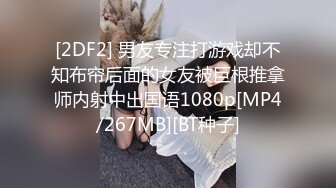 [2DF2] 男友专注打游戏却不知布帘后面的女友被巨根推拿师内射中出国语1080p[MP4/267MB][BT种子]