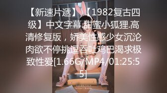 【新速片遞】 【1982复古四级】中文字幕.甜蜜小狐狸.高清修复版，娇美性感少女沉沦肉欲不停挑逗吞吐鸡巴渴求极致性爱[1.66G/MP4/01:25:55]