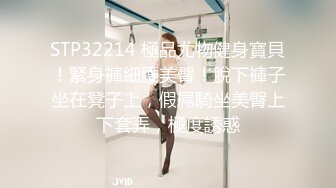 STP32214 極品尤物健身寶貝！緊身褲細腰美臀！脫下褲子坐在凳子上，假屌騎坐美臀上下套弄，極度誘惑