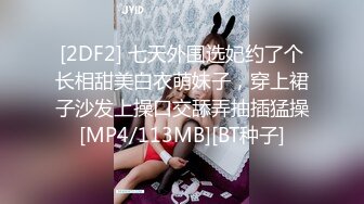 [2DF2] 七天外围选妃约了个长相甜美白衣萌妹子，穿上裙子沙发上操口交舔弄抽插猛操[MP4/113MB][BT种子]