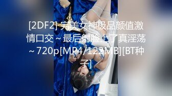 [2DF2] 完美女神极品颜值激情口交～最后射脸上了真淫荡～720p[MP4/122MB][BT种子]