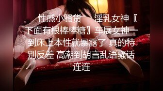 ❤️性感小骚货❤️淫乳女神〖下面有根棒棒糖〗车展女神一到床上本性就暴露了 真的特别反差 高潮到胡言乱语骚话连连