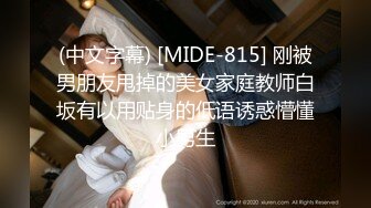 (中文字幕) [MIDE-815] 刚被男朋友甩掉的美女家庭教师白坂有以用贴身的低语诱惑懵懂小男生